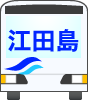 江田島バス株式会社