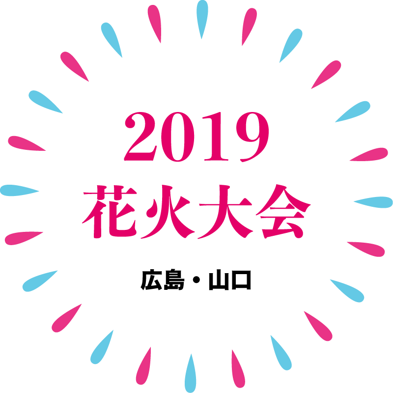 2019花火大会（広島・山口）