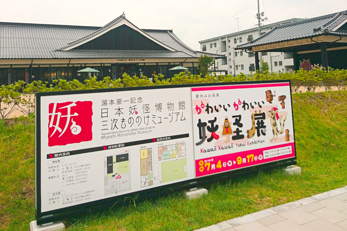 もののけミュージアム前