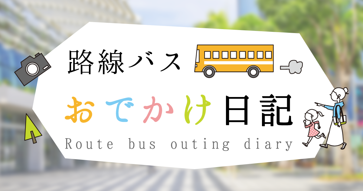 路線バスおでかけ日記