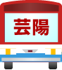 芸陽バス株式会社