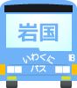 いわくにバス株式会社