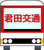 有限会社君田交通