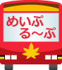 広島市内循環バス「ひろしま　めいぷる～ぷ」