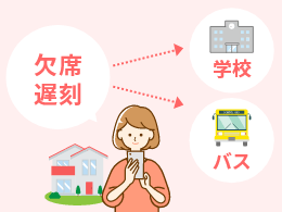 欠席や遅刻連絡もスマホで簡単！