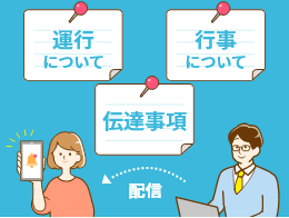 学校からのお知らせ配信機能！